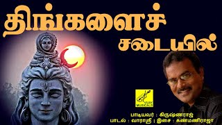 திங்களைச் சடையில் | Thingalai Sadaiyil | Lord Shiva Song | Sivapaatham | Vijay Musicals