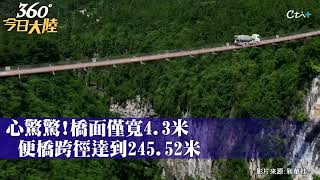 水泥車上演高空「走鋼索」重慶這座橋火了!揭秘300公尺峽谷懸空橋為何而建｜360°今日大陸 @中天新聞CtiNews