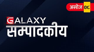 ग्यालेक्सी सम्पादकीय: ओली एमालेमा नबनुन् दुर्भाग्य | Galaxy Editorial