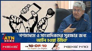 'গণমাধ্যম ও সাংবাদিকদের সুরক্ষার জন্য আইন হওয়া উচিত' | Media | ATN News