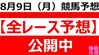 8/9(月) 【全レース予想】（全レース情報）クラスターカップ■盛岡競馬■高知競馬■