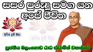 සසර පුරුදු සමග යන අපේ ජීවිත / Ven Balangoda Radha Thero