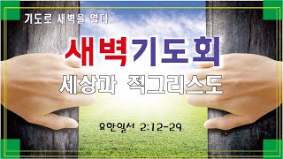 2022.12.21 새벽예배 |  임성택 목사