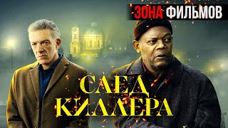 След киллера — новый дублированный трейлер 2024 (Зона фильмов) #фильмы2024 #трейлеры2024 #трейлеры