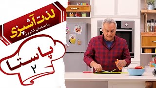 Serial Lezat Ashpazi Ba Saman Golriz - Part 2 | سریال لذت آشپزی با سامان گلریز - قسمت 2