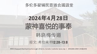 2024-04-28 蒙神喜悦的事奉（希伯来书12:28-13:8）