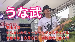 うな武　曲名教えて下さい。第１４回やらまいかミュージックフェスティバル　令和４年１０月９日　浜松駅北口キタラ