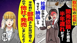 【スカッと】取引先の会社の社長「開発依頼した商品、半年遅れだ！今すぐ納品しろ」→「半年前に部長が捨てたので他社で発売しましたよ？」【総集編】【漫画】【漫画動画】【アニメ】【スカッとする話】【2ch