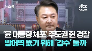 '윤 대통령 체포' 주도권 쥔 경찰…방어벽 뚫기 위해 '강수' 둘까 / JTBC 뉴스룸