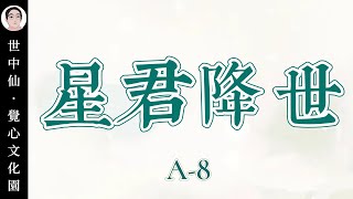 世中仙海外故事会| A8 星君降世，能力觉醒，因果牵引，爱恨循缘