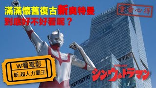 W看電影_新·超人力霸王(Shin Ultraman, シン・ウルトラマン, 新奧特曼)_重雷心得