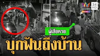 แม่ร้อง อริลูกบุกฟันถึงบ้าน ต้องปีนระเบียงหนีตาย | ข่าวเที่ยงอมรินทร์ | 22 ก.ค.66