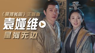 袁娅维Tia演唱电视剧《星河长明》主题曲《星河无边》[影视金曲] | 中国音乐电视 Music TV