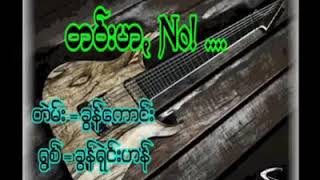 တဝ္းဟ. No! ....sv ခြန္ရဲုင္းဟန္