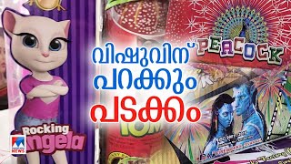 ഫ്രീഫയര്‍, കിറ്റ്കാറ്റ് , അവതാർ..; വിഷുക്കാലത്തെ പടക്ക വിപണി സജീവം | Vishu Crackers