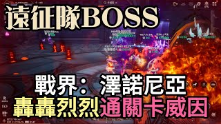 『戰界：澤諾尼亞』睽違好久我們終於又推倒騎士團遠征隊85級BOSS卡威因！戰助碼：VIP888#0000 #戰界 #澤諾尼亞 #禮包碼整理 #虛寶序號