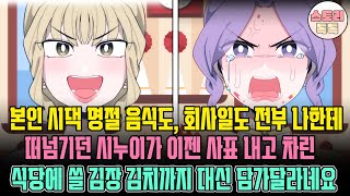 [스토리톡톡] 본인 시댁 명절 음식도, 회사일도 전부 나한테 떠넘기던 시누이가 이젠 사표 내고 차린 식당에 쓸 김장 김치까지 대신 담가 달라네요