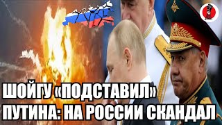 Экстренно!🔥Шойгу «подставил» Путина: на России скандал