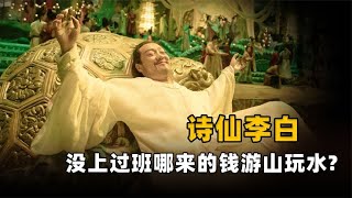 李白一生都在游山玩水，也不上班，他的钱究竟哪来的？