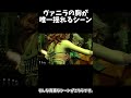 【ff13】ヴァニラの胸が唯一揺れるシーン shorts