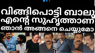 അറസ്റ്റിനു മുൻപ് വിങ്ങിപ്പൊട്ടി ബാലു എന്റെ സുഹൃത്തിനെ ഞാൻ അങ്ങനെ ചെയ്യുമോ!!