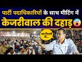 Kirari ज़िला सम्मेलन में पार्टी पदाधिकारियों के साथ Arvind Kejriwal जी की मुलाक़ात | Aam Aadmi Party