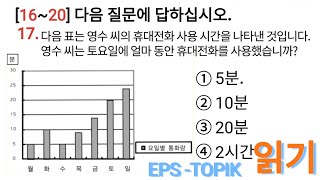 읽기 문제 2024 EPS -TOPIK Korea New Exam Reading Test 20 Questions with Auto Fill Answer