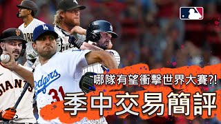 【2021MLB系列】11分鐘簡評影響季後賽版圖的\