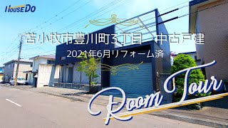 ★苫小牧市豊川町3丁目★2021年6月リフォーム済★中古戸建★