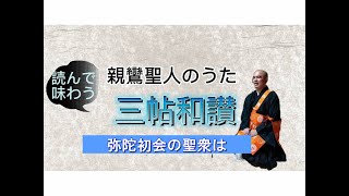 読んで味わう三帖和讃⑭～弥陀初会の聖衆は～