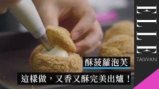 酥皮菠蘿泡芙｜跟著做，你也可以做出又香又酥｜ELLE Cooking