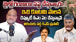 🔴 Live : జైల్లో గంజాయి సప్లై చేస్తున్నారు.! | KS Prasad Sensational Comments NDA Alliance #ksprasad