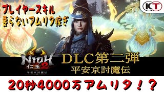 【仁王2】高速20秒！4000万の楽すぎるアムリタ稼ぎ（悟り）プレイヤースキルが要らない！ 『怨霊鬼真柄絵巻』 Ver1.18【概要欄にステや訂正など記載してます】