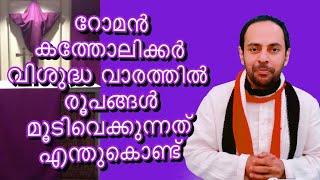 റോമൻ  കത്തോലിക്കർ  വിശുദ്ധ വാരത്തിൽ  രൂപങ്ങൾ  മൂടിവെക്കുന്നത്  എന്തുകൊണ്ട്