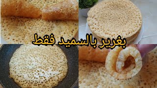 بغرير السميد بمكون راح يخليه يتثقب بسيف عليه / يجي خفيف ريشة وناجح مليار بالمئة