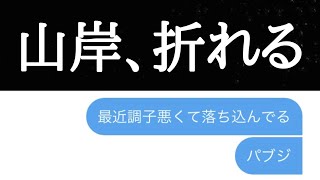 【山岸猛者への道】スランプ突入ガチ悩み‥友人に相談してみた結果‥‥【PUBGモバイル】【山岸】