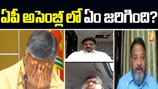 ఏపీ అసెంబ్లీలో ఏం జరిగింది? | News Agenda Debate on AP Assembly Session | iNews