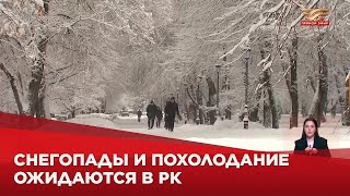 Снегопады и похолодание ожидаются в РК