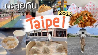 กินแหลกที่ไทเป ไต้หวัน 2023 | FamePchy in Taiwan