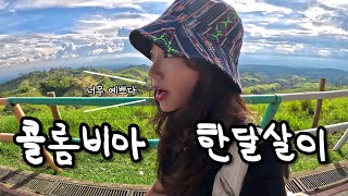 콜롬비아 한달살이, 핀란디아와 사랑에 빠지다💞🌱 | 🇨🇴콜롬비아3