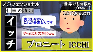 【2ch面白いスレ】【仕事の流儀】ナレーター「プロニートの朝は早い」プロフェッショナルなニートの一日ｗｗｗ【ゆっくり解説】