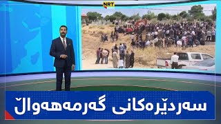 چەند هەواڵێکی گەرم و وردەکاری گرنگ لە سەردێرەکانی گەرمەهەواڵەوە