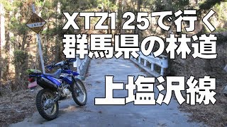 XTZ125で行く、群馬県の林道 上塩沢線