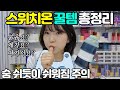 엥? 니가 왜 거기서 나와? 한달에 5kg 빼면서 쓴  스위치온 치트키 공개합니다 | 스위치온 준비물 | 스위치온 필수템 | 혈당 다이어트