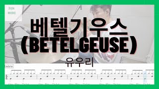 유우리 - 베텔기우스(BETELGEUSE) | 드럼연주, 드럼커버, 드럼레슨, 드럼악보 | 시온뮤직