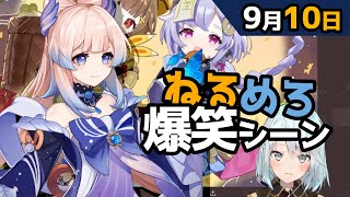 【原神】「両手剣？法器？素手？トイレ？ナヒーダはトイレの便座で殴るか」9月10日爆笑シーン【ねるめろ】