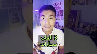 اقوي 3 العاب سيارات قديمه للاندرويد 🔥😍