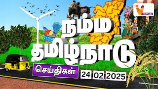 நம்ம தமிழ்நாடு | முன்னாள் முதலமைச்சர் ஜெயலலிதா பிறந்த நாள் விழா | Namma Tamilnadu