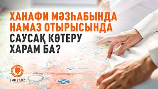 Намаз отырысында сұқ саусақты көтеруге болама? #намаз