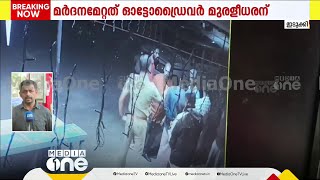 ഇടുക്കിയിൽ ഓട്ടോഡ്രൈവർക്ക് പൊലീസ് മർദനം